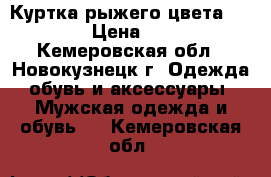 Куртка рыжего цвета 48-52 › Цена ­ 500 - Кемеровская обл., Новокузнецк г. Одежда, обувь и аксессуары » Мужская одежда и обувь   . Кемеровская обл.